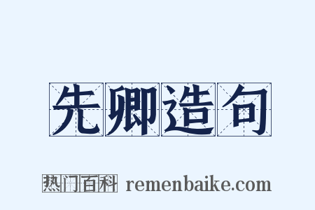 先卿造句是什么意思的图片